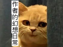 作者的幻想日常