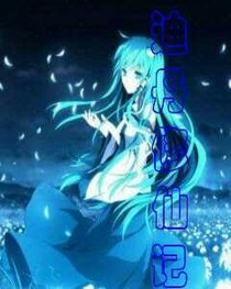 迪丹修仙記
