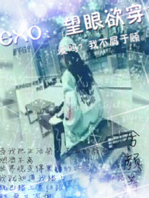 EXO：望眼欲穿