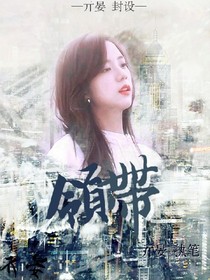 领带.