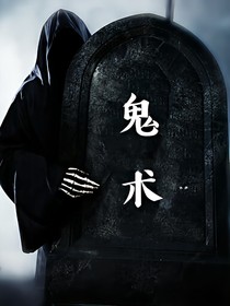 鬼术