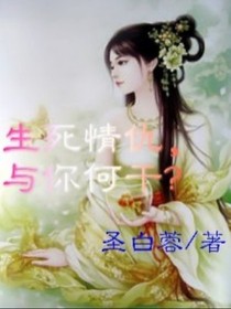 生死情仇，與你何干?
