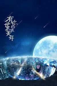万众只爱你