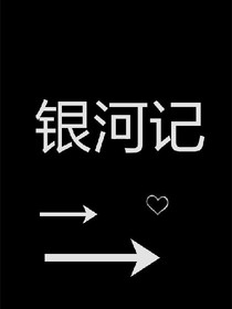 银河记