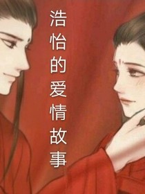 浩怡的愛情故事