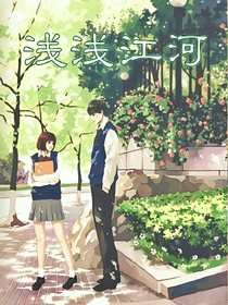 淺淺江河
