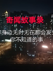 都市奇闻录