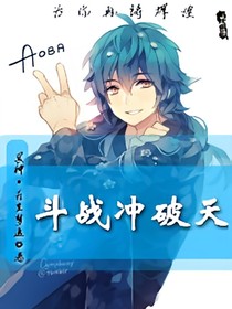 斗戰(zhàn)沖破天