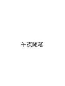 午夜隨筆