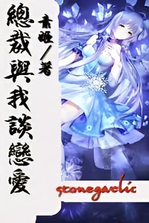 总裁与我谈恋爱