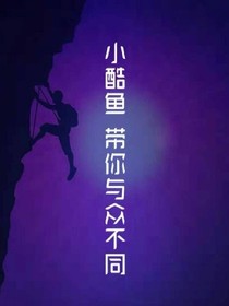 小酷魚