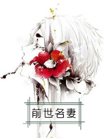 前世名妻