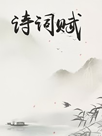 濩水集一一貳零壹捌年诗集