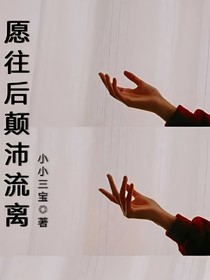 愿往后顛沛流離