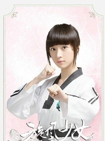 旋风少女之恨若白