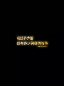 再见，我们静逝的青春