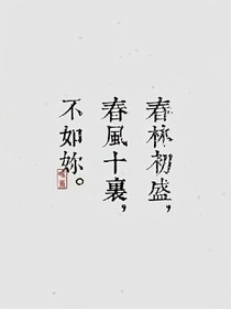 春林初盛，十里春风不如你