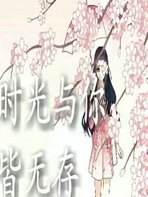 时光与你皆无存