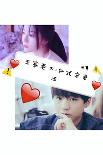 王家老大：凱式寵妻法