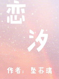 戀汐
