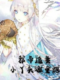 邪帝追妻~小丫頭哪里跑