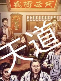 天道:轮回