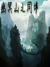 幽冥山之同伴