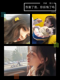 伤害了我，你后悔了吗