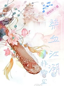 染血江湖非卿城