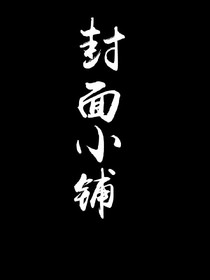 凯柒封面小铺