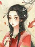 错嫁王妃