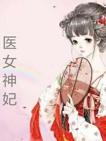 医女神妃