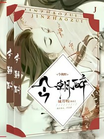 今朝醉兮不忘卿