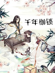 千年枷锁