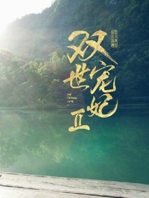 雙世寵妃改寫版