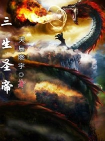 三生圣帝-d877