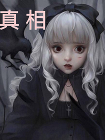 真相一第五人格