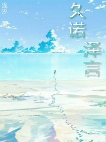 久諾澤言