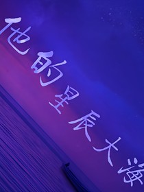 他的星辰大海