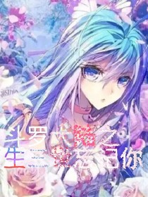 斗1之三生三世忘記你