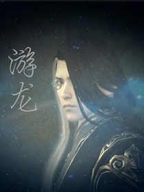 游龙（脑洞小短篇）