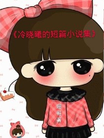 冷曉曦的短篇小說集