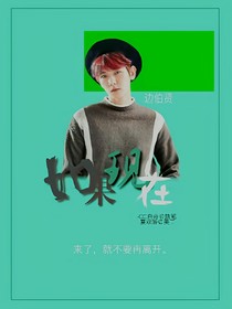 如果现在.