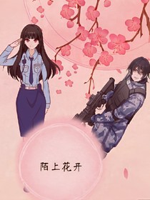 陌上花开缓缓归来