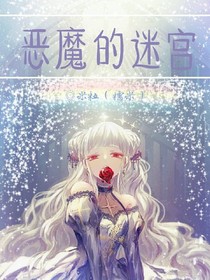 惡魔的迷宮