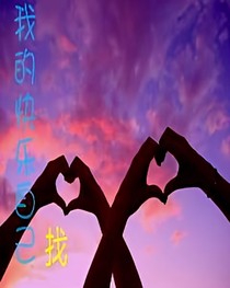 我的快乐自己找