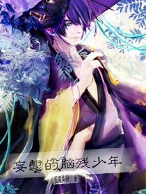 妄想的腦殘少年