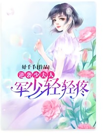 逆袭少夫人:军少，轻轻疼