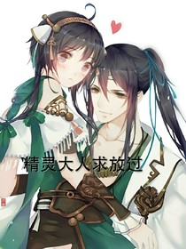 精靈大人求放過(guò)