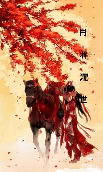 月将沉世
